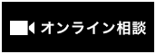 オンライン相談