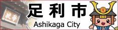足利市