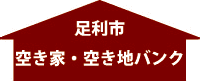 足利市空き家バンク