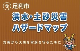 足利市危機管理課（ハザードマップ）