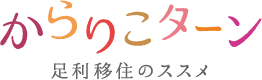 からりこターン 足利移住のすすめ