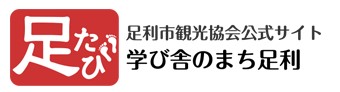 足利市観光協会公式サイト