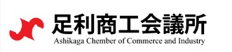 足利市商工会議所