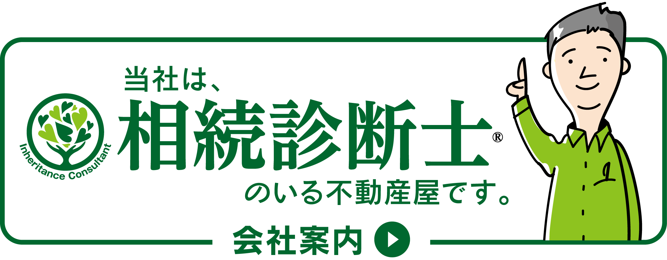 当社は相続診断士のいる不動産屋です。